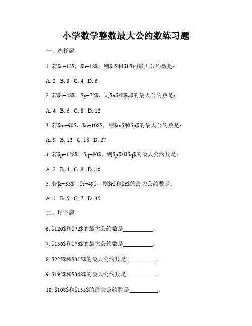 小学数学整数最大公约数练习题