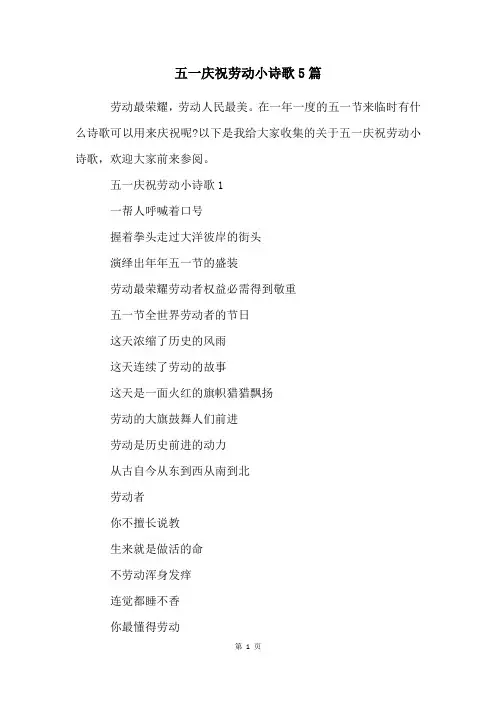 五一庆祝劳动小诗歌5篇