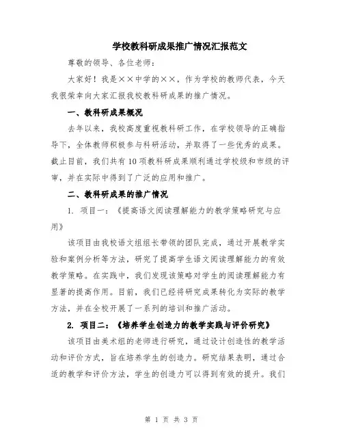 学校教科研成果推广情况汇报范文
