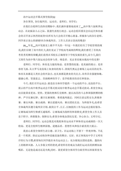 高中运动会开幕式领导致辞5篇
