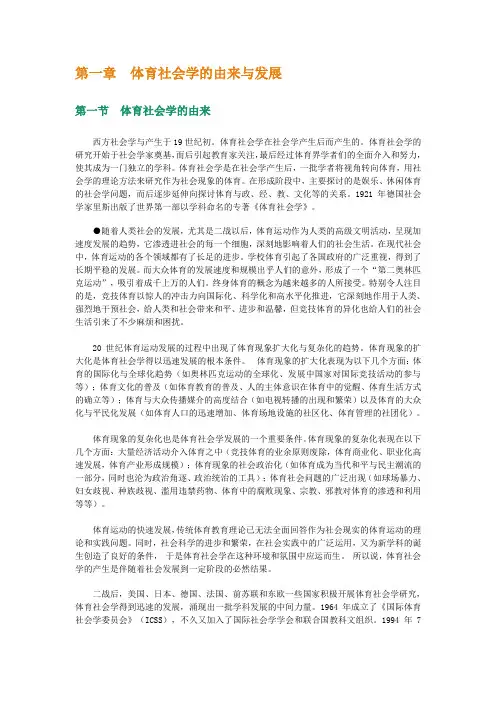第一章体育社会学的由来与发展