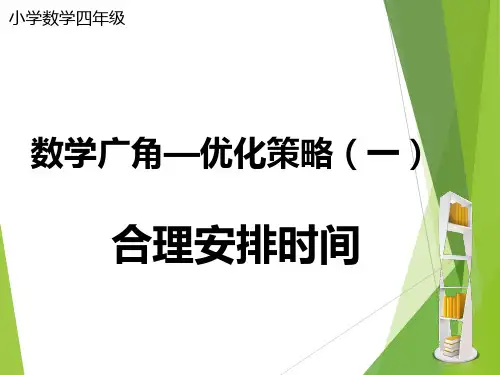 四年级数学——数学广角之合理安排时间