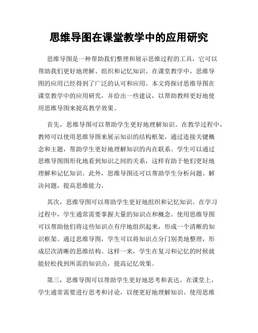 思维导图在课堂教学中的应用研究