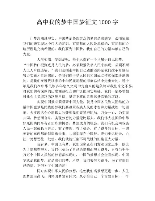 高中我的梦中国梦征文1000字