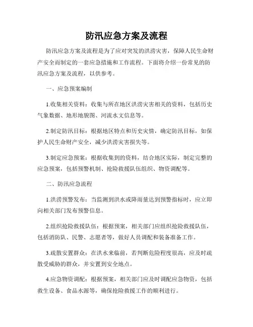 防汛应急方案及流程