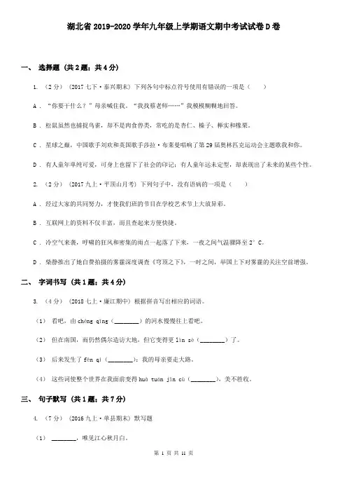 湖北省2019-2020学年九年级上学期语文期中考试试卷D卷
