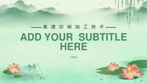 高速切削加工技术