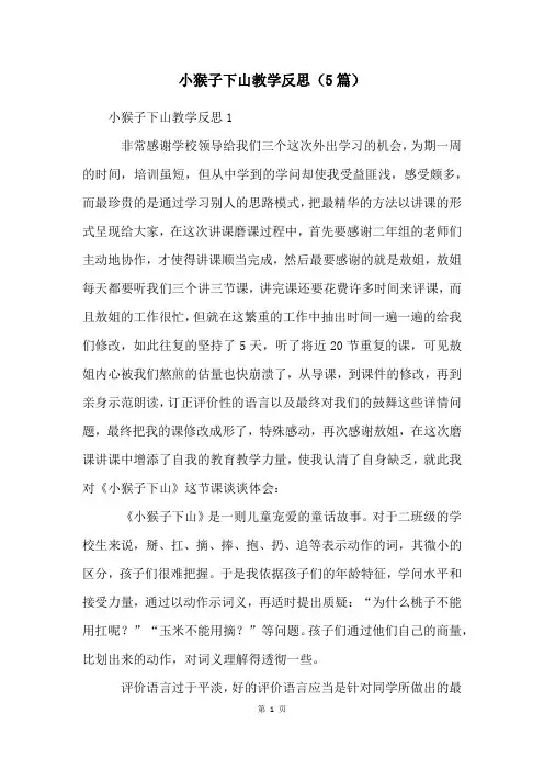 小猴子下山教学反思(5篇)