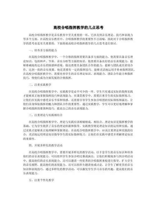 高校合唱指挥教学的几点思考