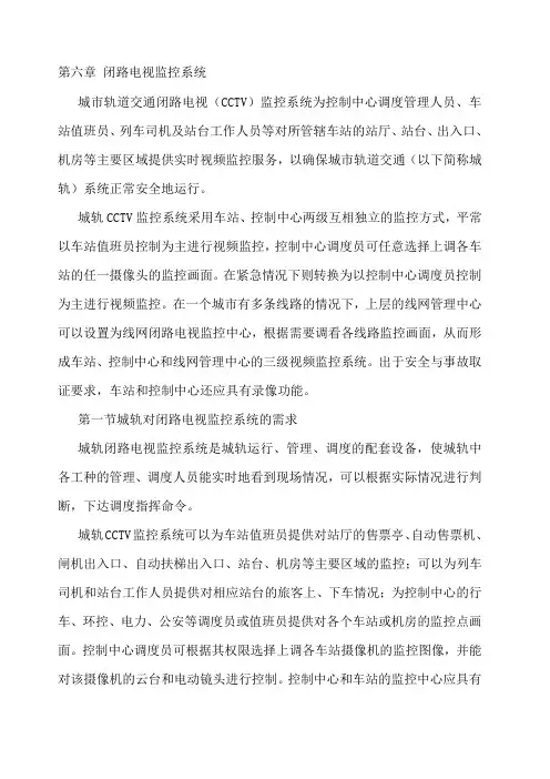 城市轨道交通闭路电视监控系统