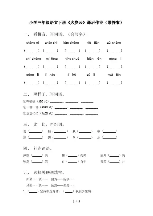 小学三年级语文下册《火烧云》课后作业(带答案)