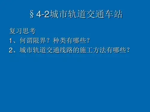 城轨概论4-2车站