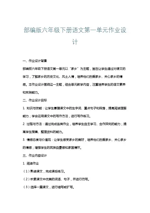部编版六年级下册语文第一单元作业设计
