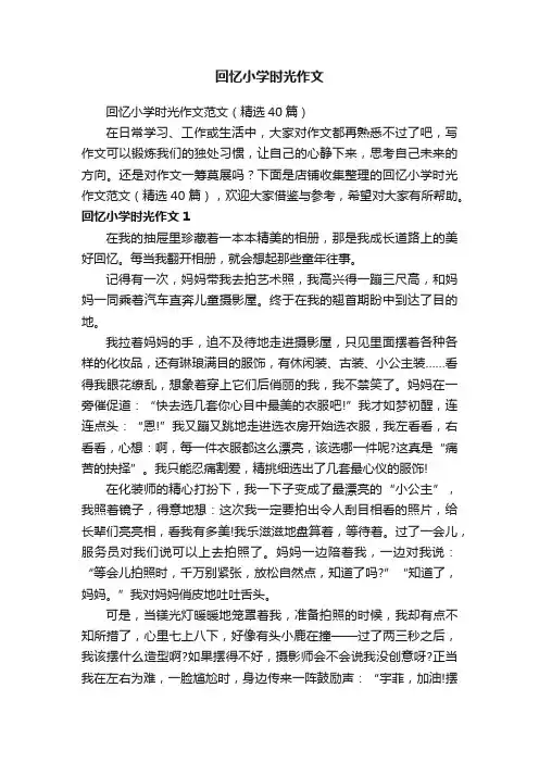 回忆小学时光作文