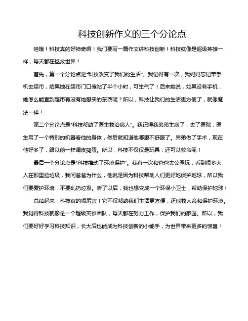 科技创新作文的三个分论点