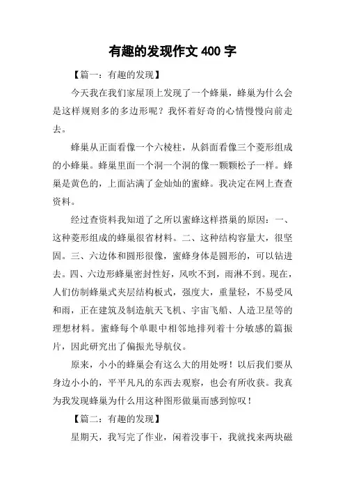 有趣的发现作文400字