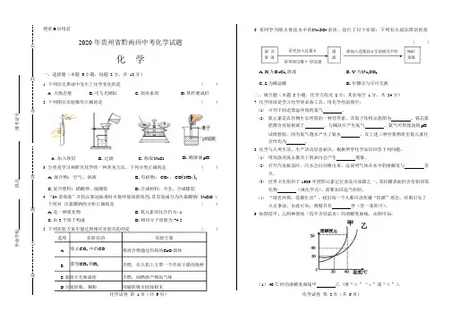 2020年贵州省黔南中考化学试卷附真卷答案