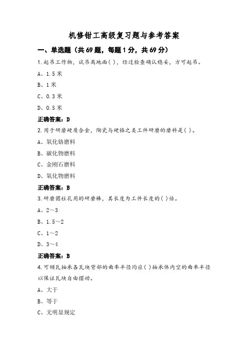 机修钳工高级复习题与参考答案