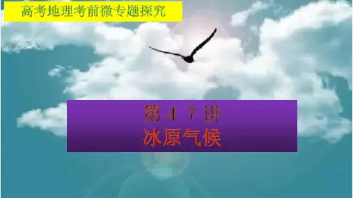 高考地理考前微专题探究47冰原气候(共32张ppt)