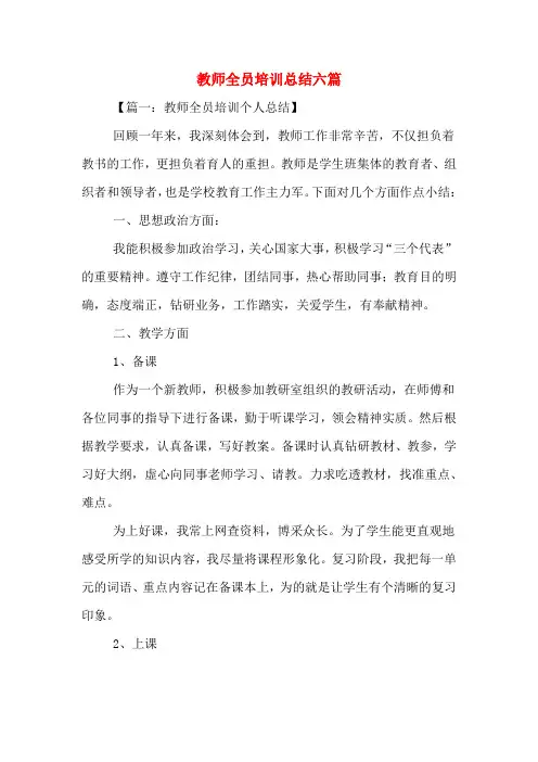 2020年教师全员培训总结六篇