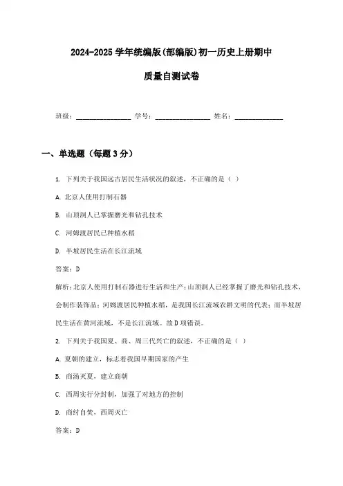 2024-2025学年统编版(部编版)初一历史上册期中质量自测试卷及答案