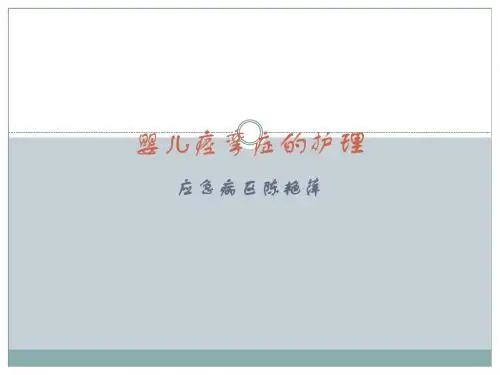 婴儿痉挛症的护理(1)