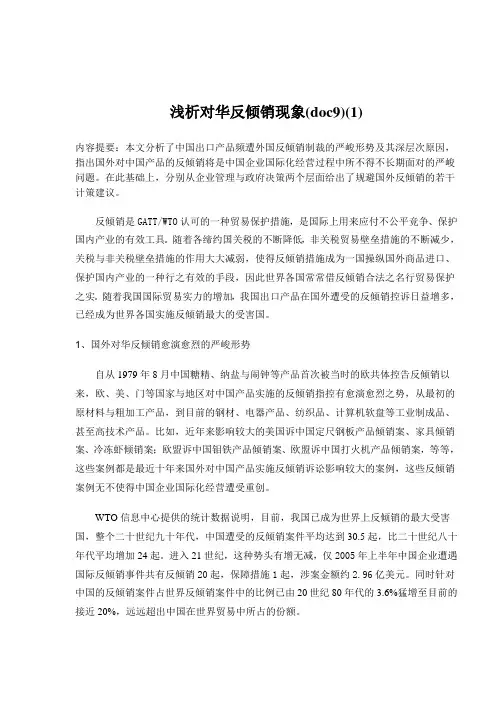 浅析对华反倾销现象(doc9)(1)