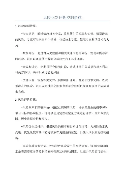 风险识别评价控制措施