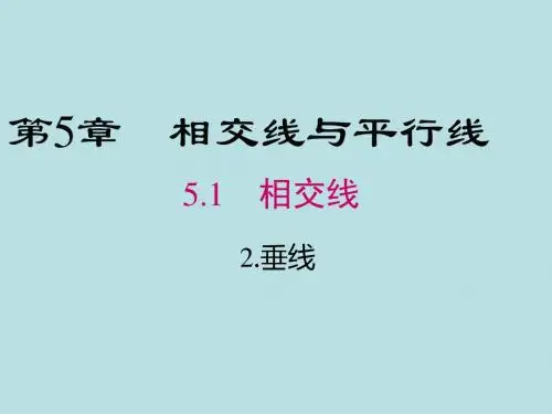 新华东师大版七年级数学上册《5章 相交线与平行线  5.1 相交线  垂线》优质课课件_0