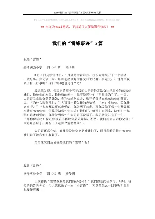 2019-我们的“雷锋事迹”5篇-实用word文档 (2页)