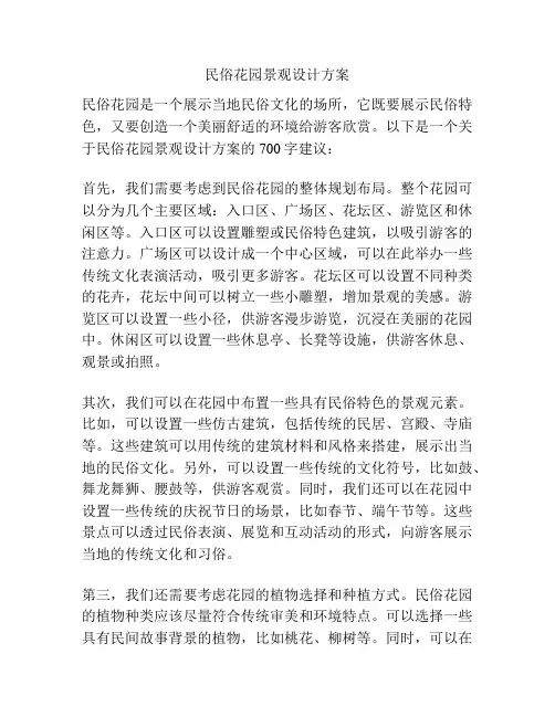 民俗花园景观设计方案