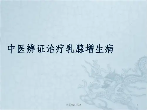 中医辨证治疗乳腺增生病ppt课件