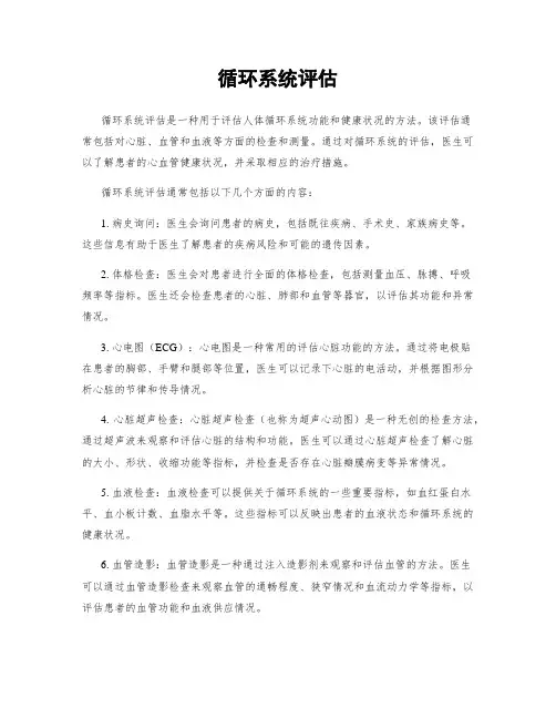 循环系统评估