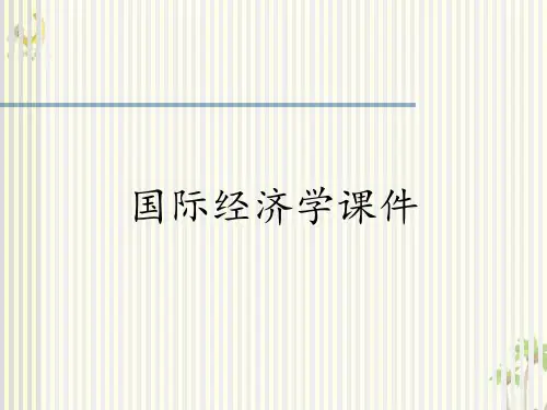 国际经济学课件