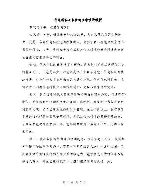 信息科科长职位的竞争演讲模板（三篇）
