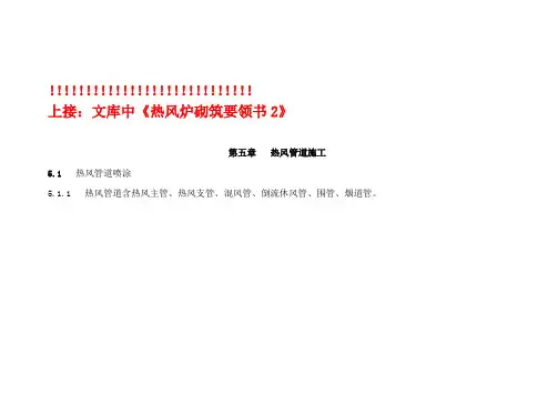 热风炉砌筑要领书3.