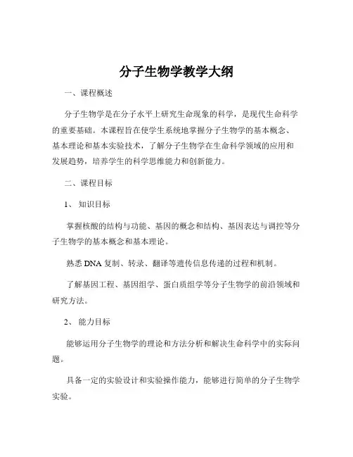 分子生物学教学大纲
