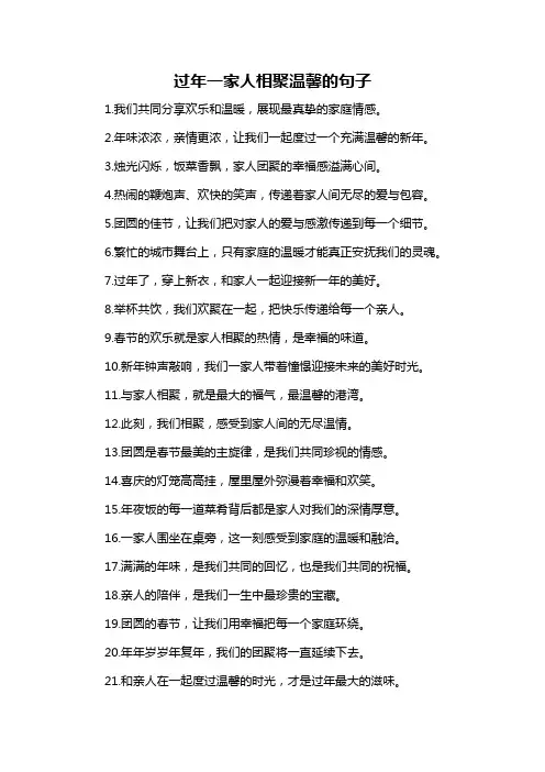 过年一家人相聚温馨的句子