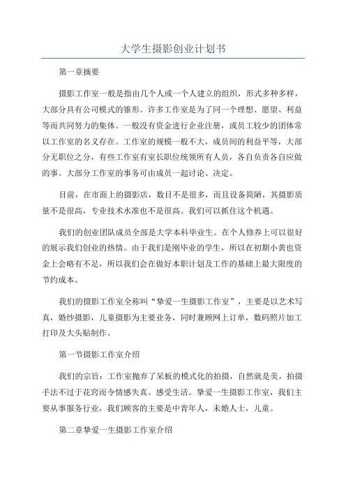 大学生摄影创业计划书