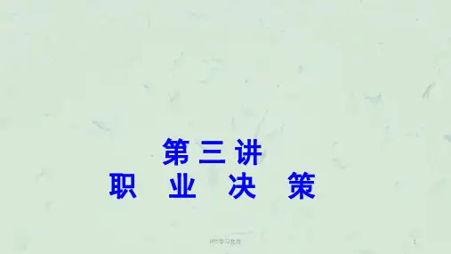 第五讲-职业决策课件