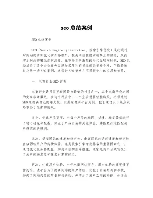 seo总结案例