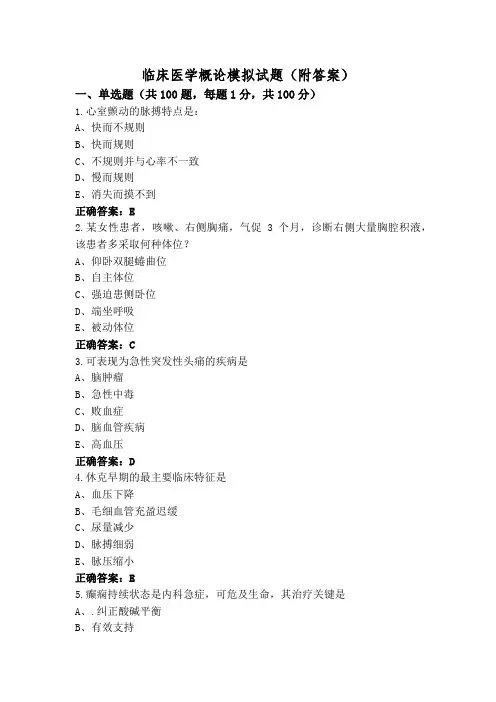 临床医学概论模拟试题(附答案)