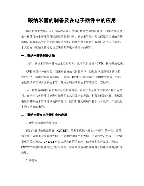 碳纳米管的制备及在电子器件中的应用