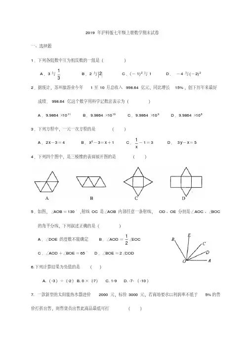 2019年沪科版初中七年级数学上册期末综合测试卷含答案
