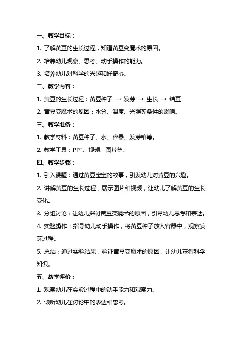 通过黄豆宝宝变魔术探索科学奥妙的中班教案