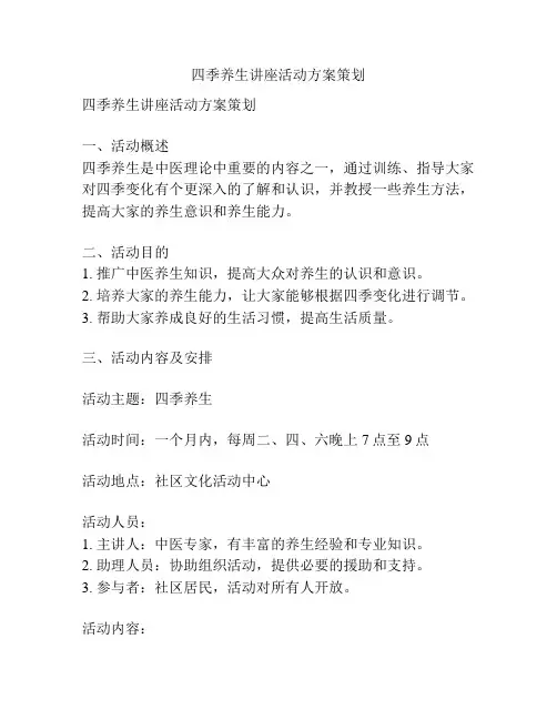 四季养生讲座活动方案策划