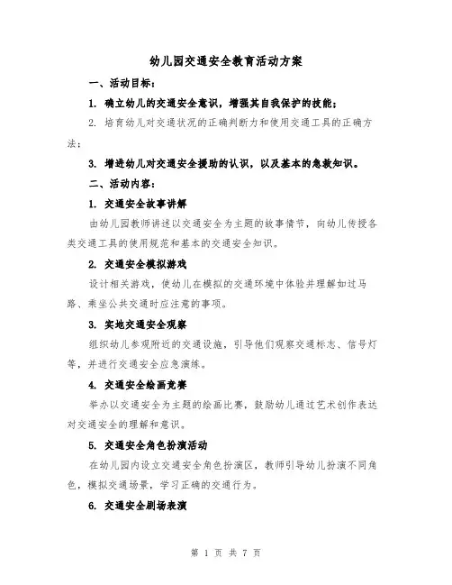 幼儿园交通安全教育活动方案(3篇)
