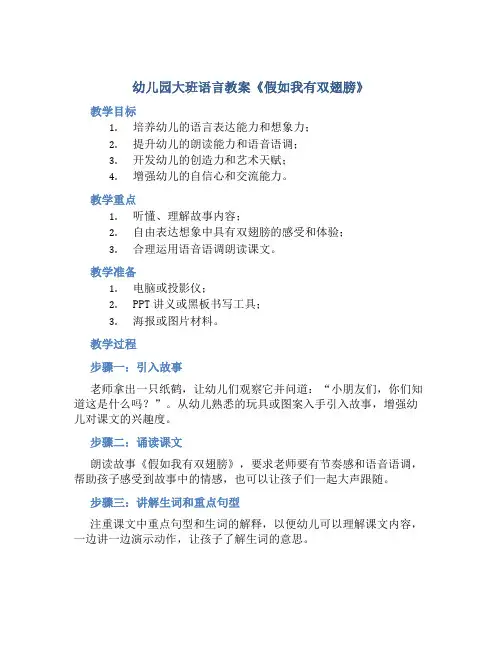 幼儿园大班语言教案《假如我有双翅膀》