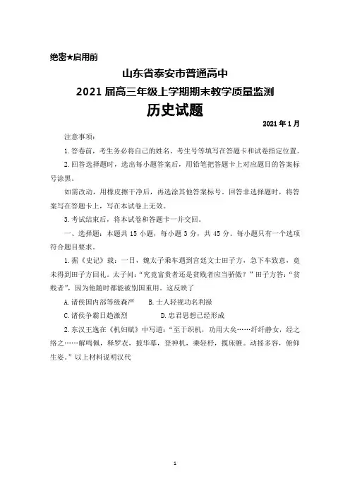 山东省泰安市普通高中2021届高三年级上学期期末考试历史试题及答案