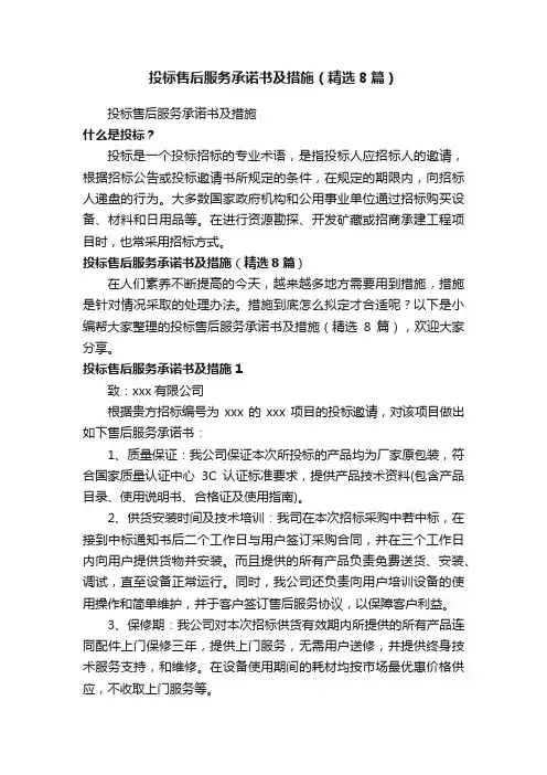 投标售后服务承诺书及措施（精选8篇）